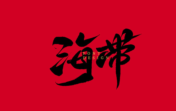海帶