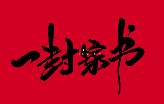 一封家書
