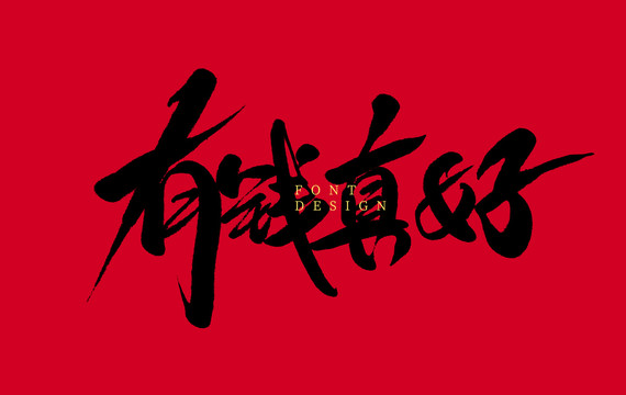 有錢真好