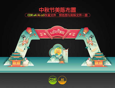中秋拱門