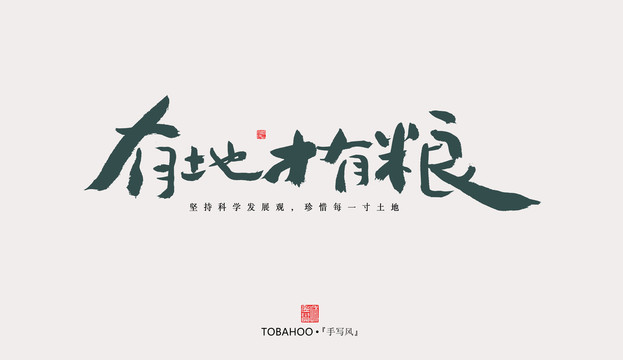 有地才有糧