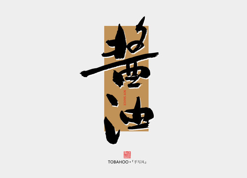 醬油