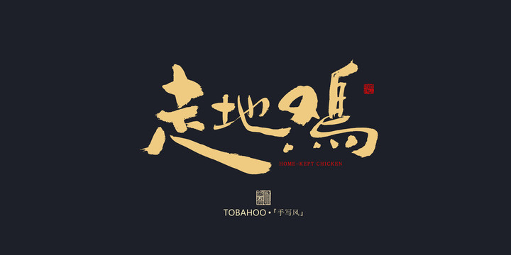 走地雞