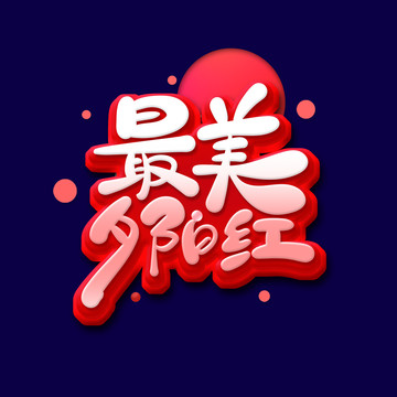 最美夕陽紅