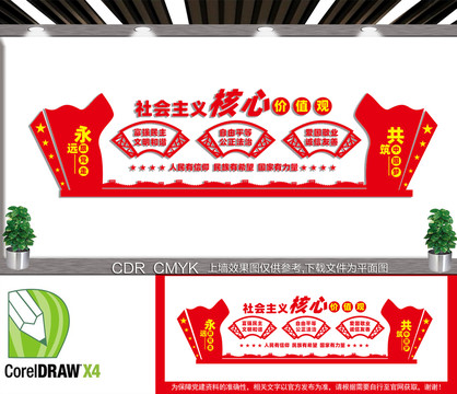 社會(huì)主義核心價(jià)值觀文化墻