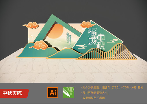 中秋美陳
