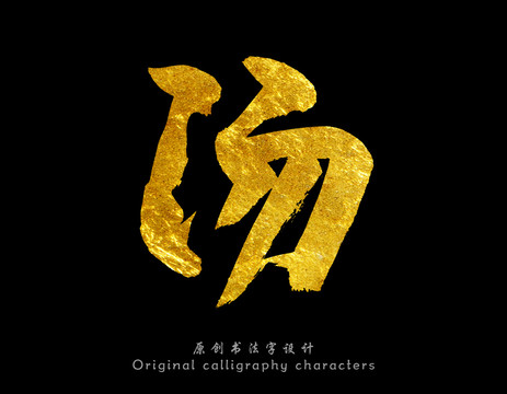 湯