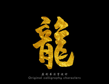 龍
