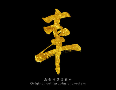 幸