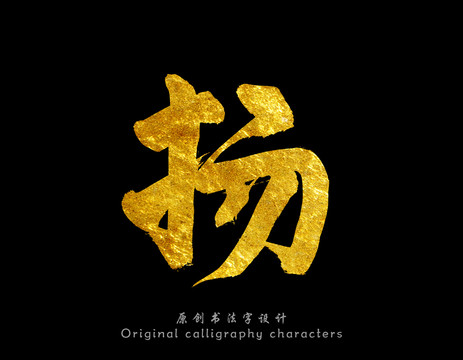 揚(yáng)