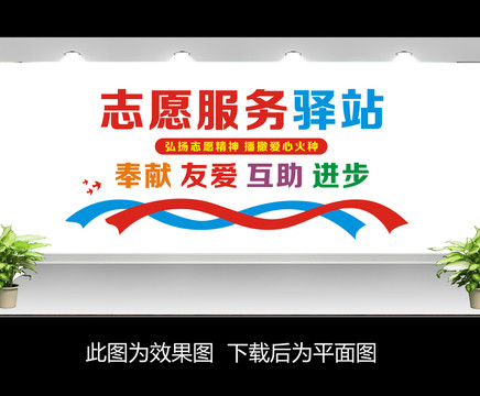 志愿者文化墻