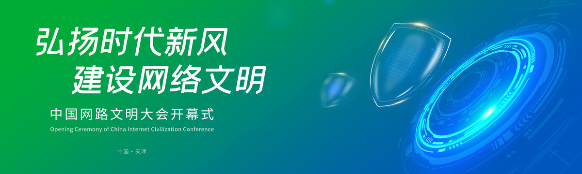 網(wǎng)絡(luò)文明科技主視覺