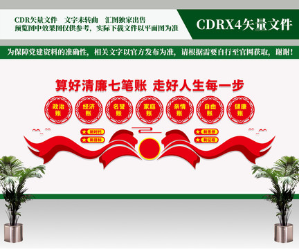 算好清廉七筆賬
