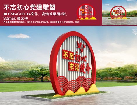 不忘初心黨建雕塑