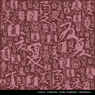 夏字書法文字背景底紋