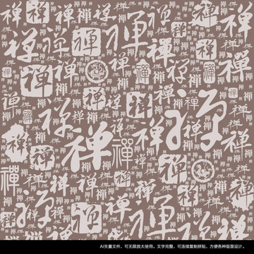 禪字書法文字背景底紋