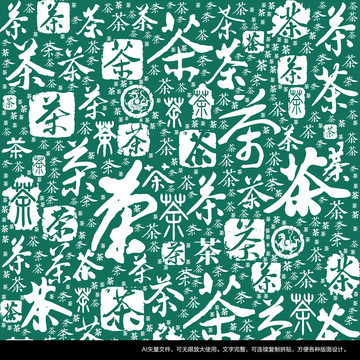 茶字书法文字背景底纹