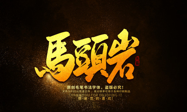馬頭巖
