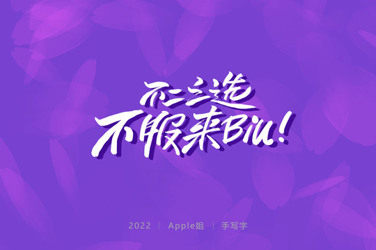 不二之選不服就來(lái)BIU