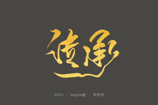 傳承