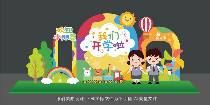 幼兒園開(kāi)學(xué)美陳開(kāi)學(xué)布置