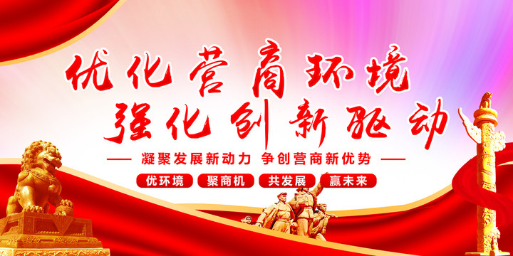 優(yōu)化營商環(huán)境