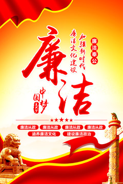 廉潔