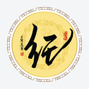紀字