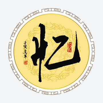 憶字