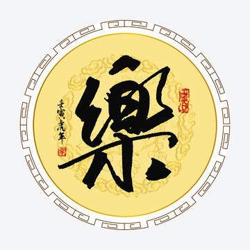 樂字