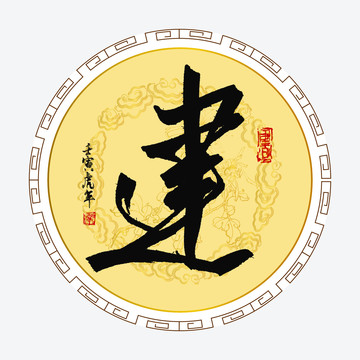 建字