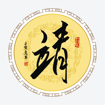 靖字