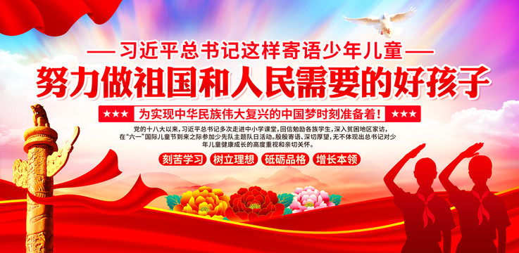 努力做祖國(guó)和人民需要的好孩子