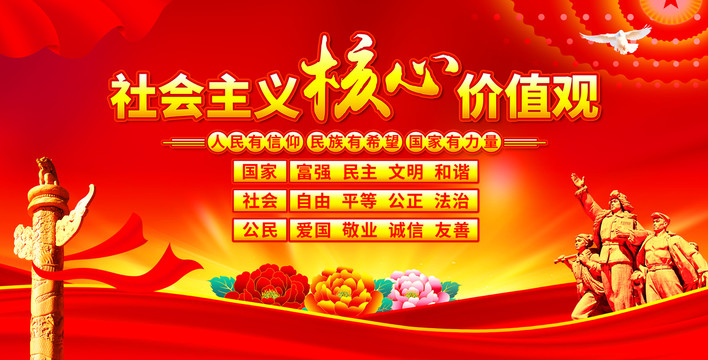 社會(huì)主義核心價(jià)值觀