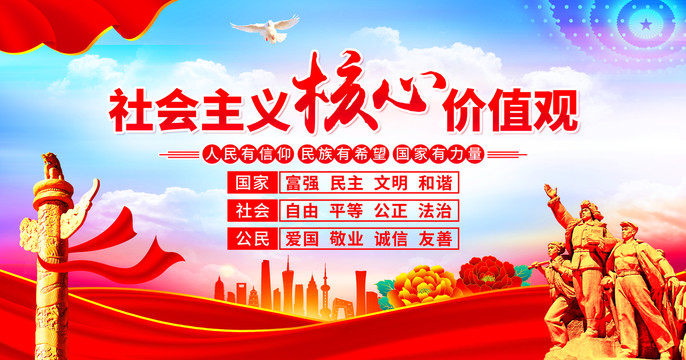 社會(huì)主義核心價(jià)值觀