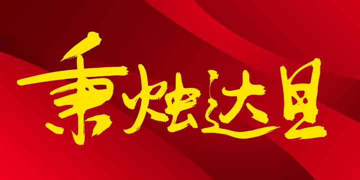 秉燭達(dá)旦