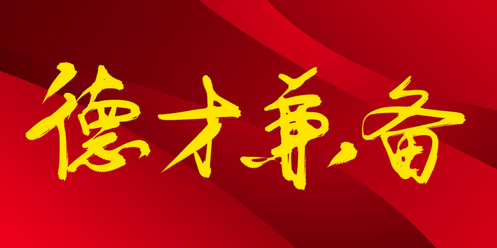 德才兼備