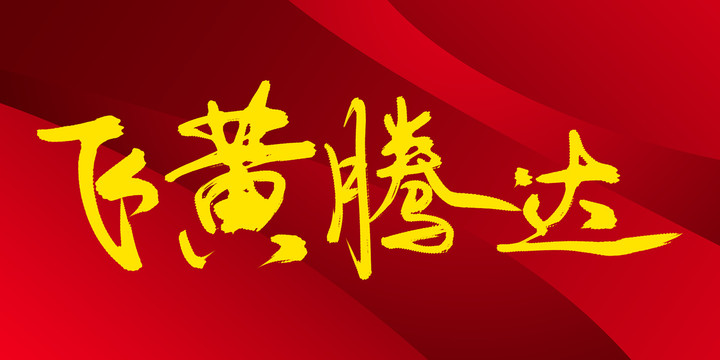 飛黃騰達(dá)