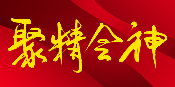 聚精會神