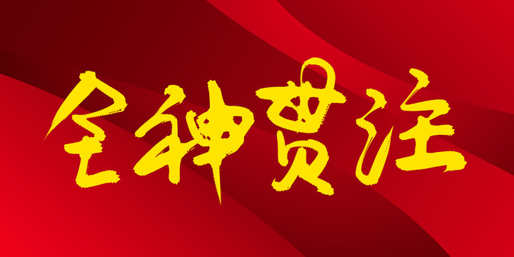 全神貫注