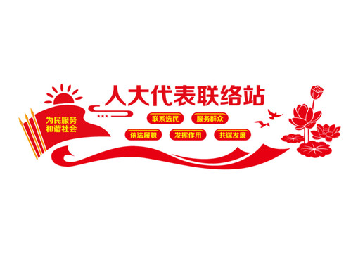 人大代表聯(lián)絡站