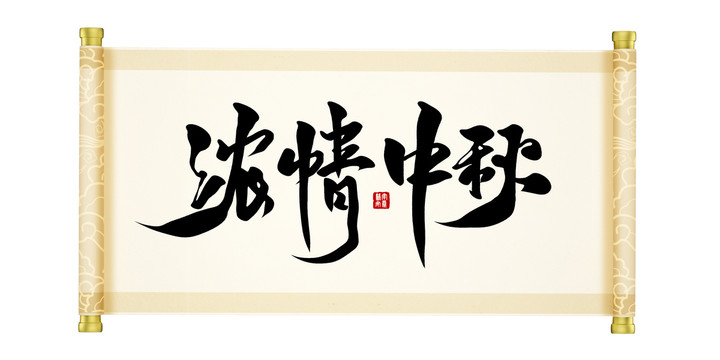 濃情中秋藝術(shù)字