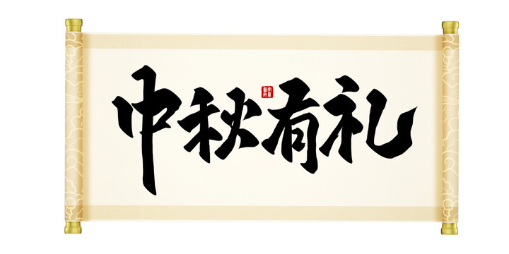 中秋有禮藝術字