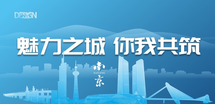 南京公益廣告背景