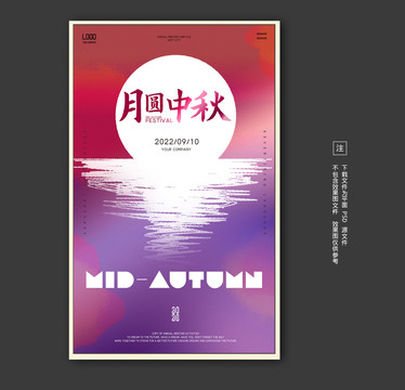 中秋海報(bào)