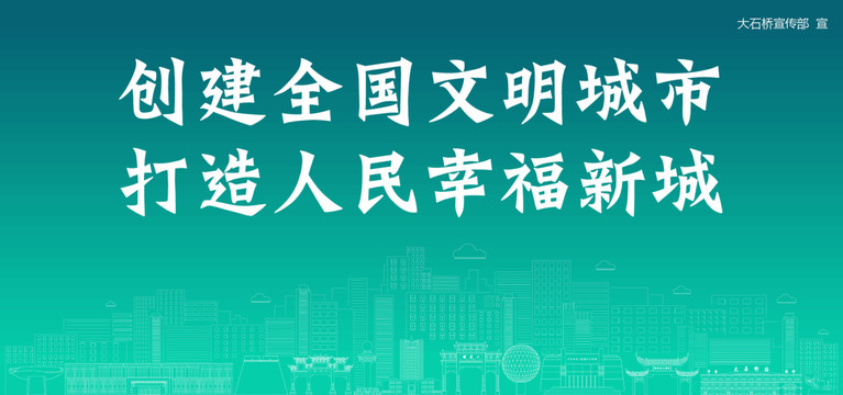 大石橋創(chuàng)建文明城市