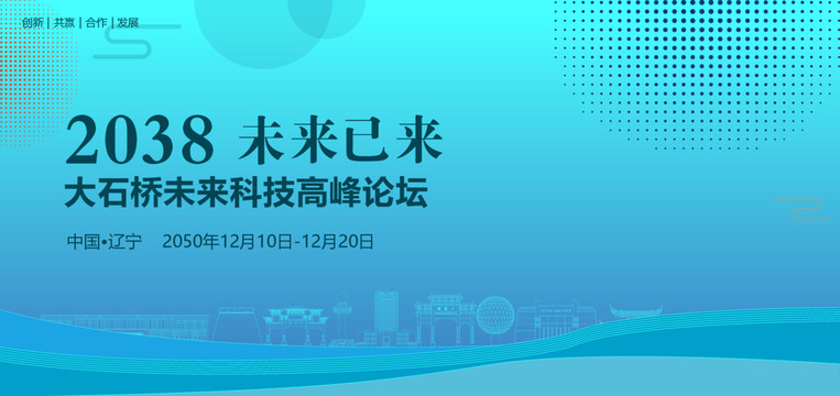 大石桥未来科技高峰论坛