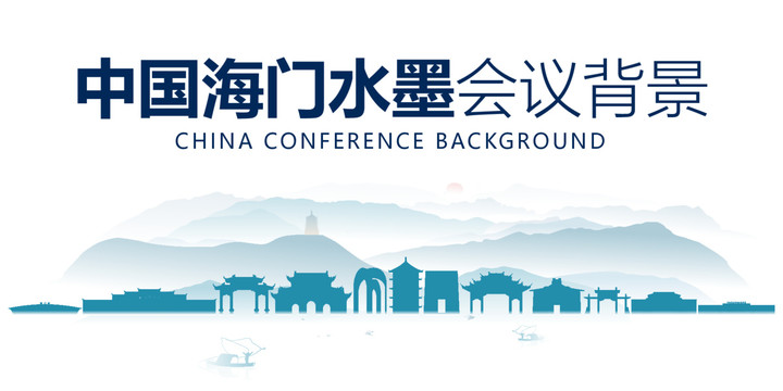 海門水墨會議背景