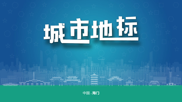 海門(mén)宣傳