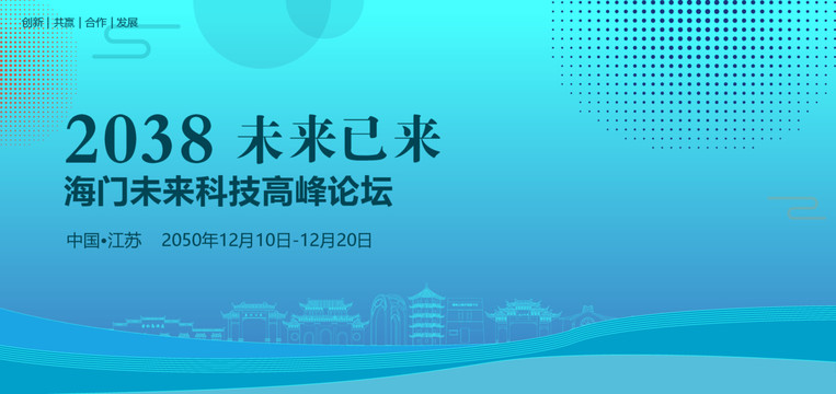 海門未來科技高峰論壇